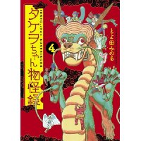 タケヲちゃん物怪録 第4巻